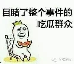 众祸看吃瓜 第2张 众祸看吃瓜 第2张